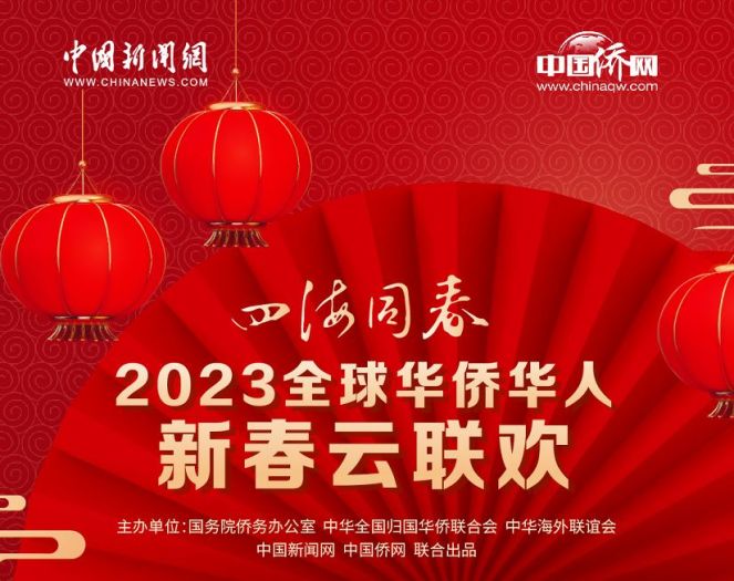 “四海同春”2023全球华侨华人新春云联欢节目单出炉