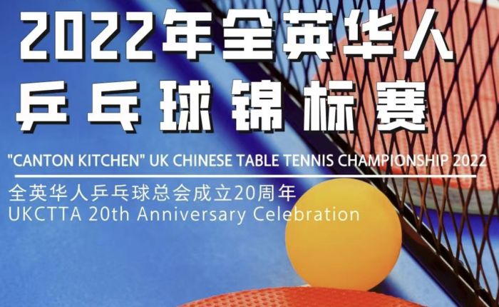 全英华人乒乓球总会成立20周年志庆  举办“广州楼-2022年全英华人乒乓球锦标赛”