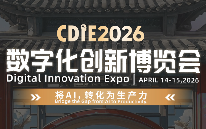 CDIE2026“将AI，转化为生产力”峰会启幕在即